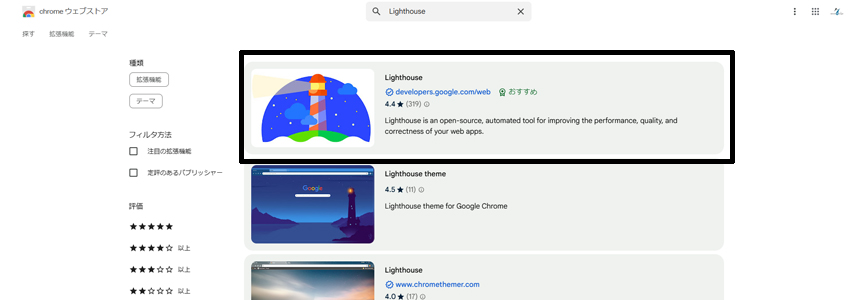 ChromeウェブストアからLighthouseをインストールする画像