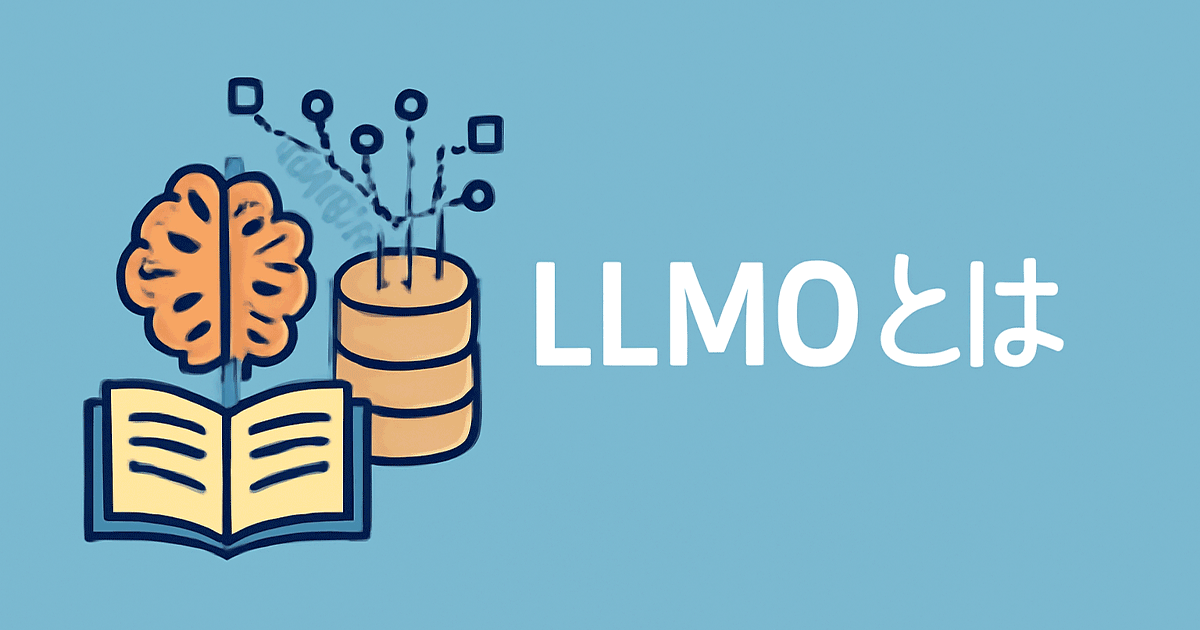 LLMO対策とは
