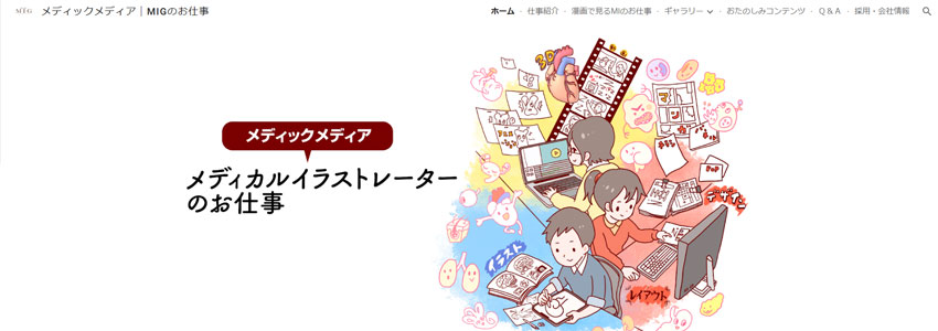 メディックメディア｜MIGのお仕事のGoogleサイトの画像