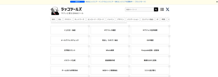 ラッコツールズサイトの画像