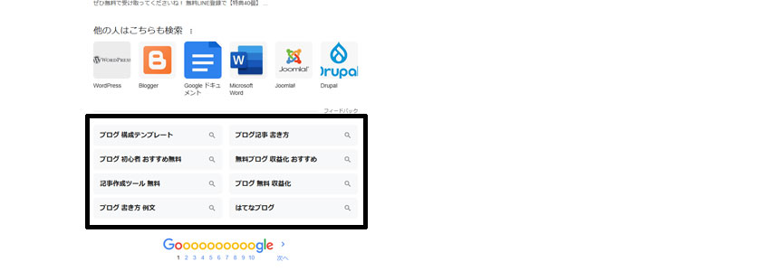 Googleの検索結果で見る関連キーワードの画像
