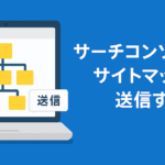 サーチコンソールでサイトマップを送信