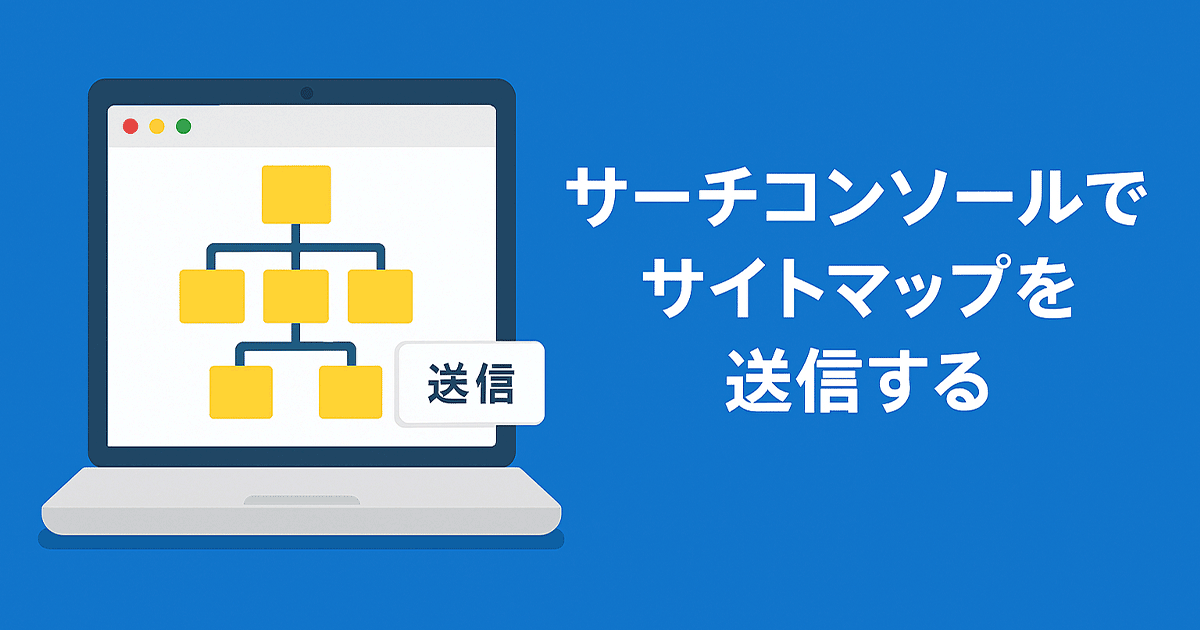 サーチコンソールでサイトマップを送信