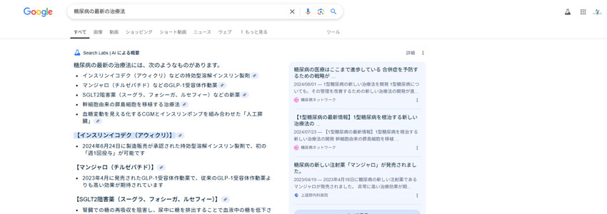Googleで【糖尿病の最新の治療法】と検索したときのAI overview表示例