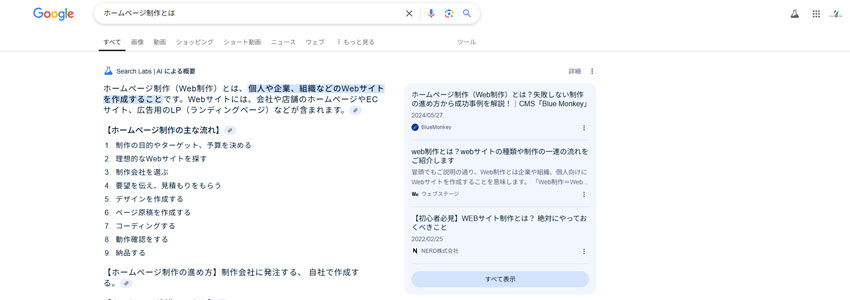 Googleで【ホームページ制作とは】で検索した時の画像