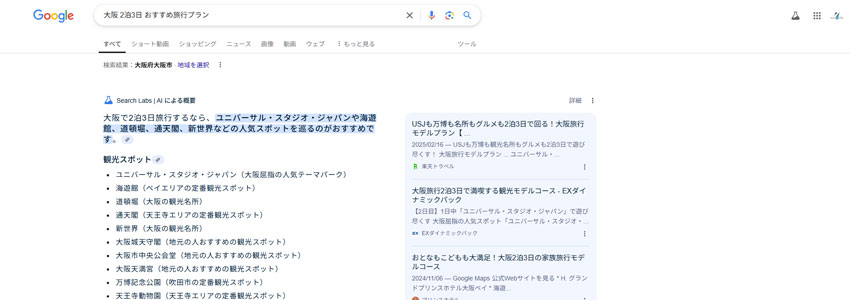 Googleで【大阪 2泊3日 おすすめ旅行プラン】と検索したときのAI overview表示例
