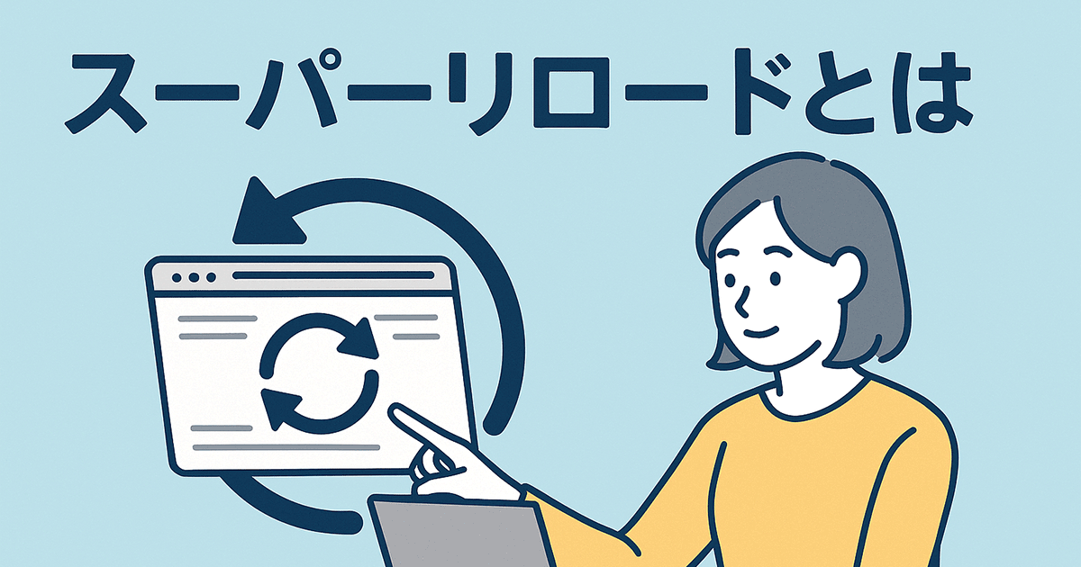 スーパーリロードとは
