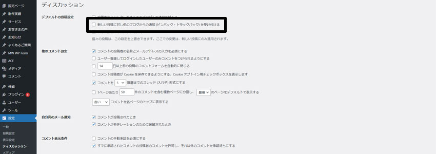 トラックバックの受け取りを許可・非表示にする設定画面の画像