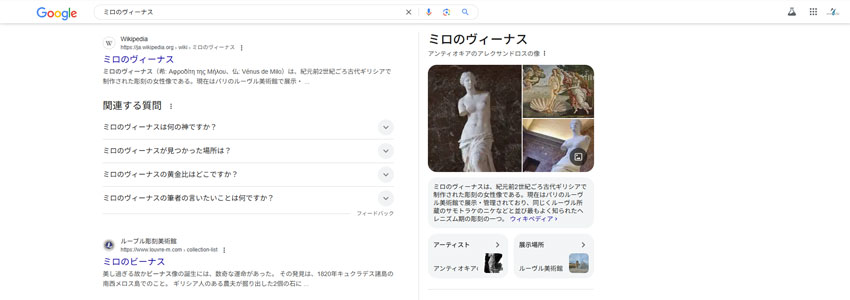 ミロのヴィーナスのナレッジパネルの画像