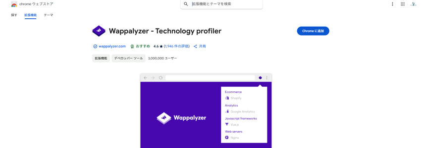 Wappalyzerダウンロードページの画像