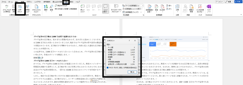 Wordで文字数をカウントする方法の画像