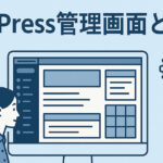 WordPress管理画面とは