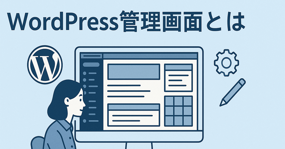 WordPress管理画面とは