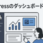 WordPressのダッシュボードとは