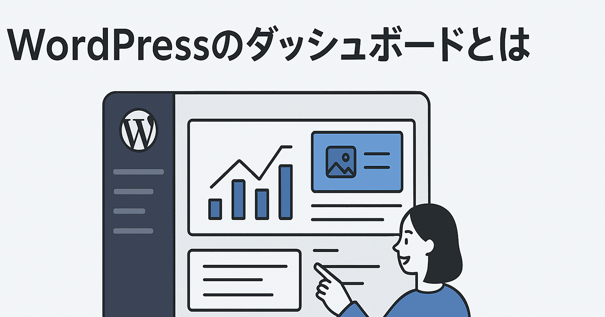 WordPressのダッシュボードとは