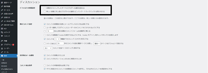 WordPressのピンバックに関する設定画面の画像
