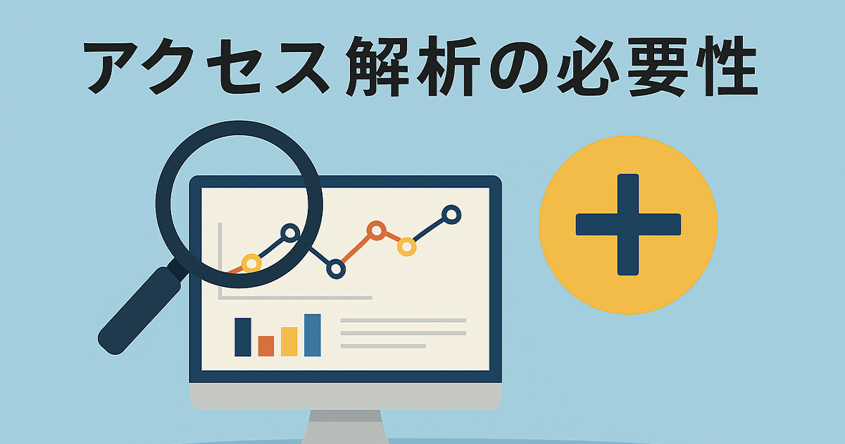 アクセス解析の必要性