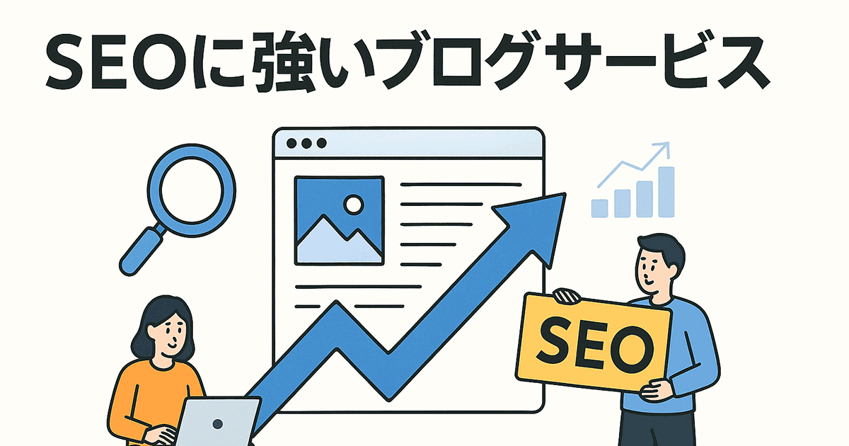 SEOに強いおすすめのブログサービス