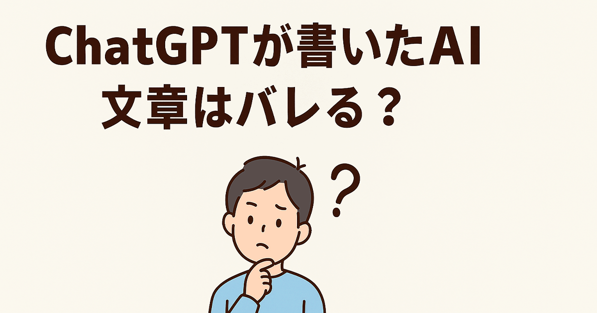 ChatGPTが書いたAI文章はバレる？