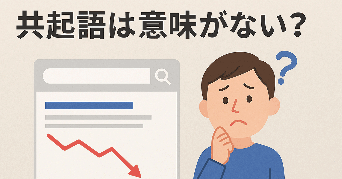 SEOに共起語は意味がない？