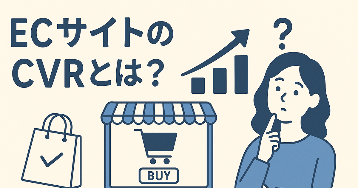 ECサイトのCVR（コンバージョン率）とは