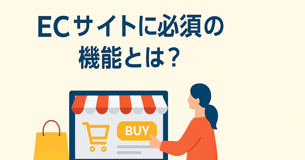 ECサイトに必須の機能とは