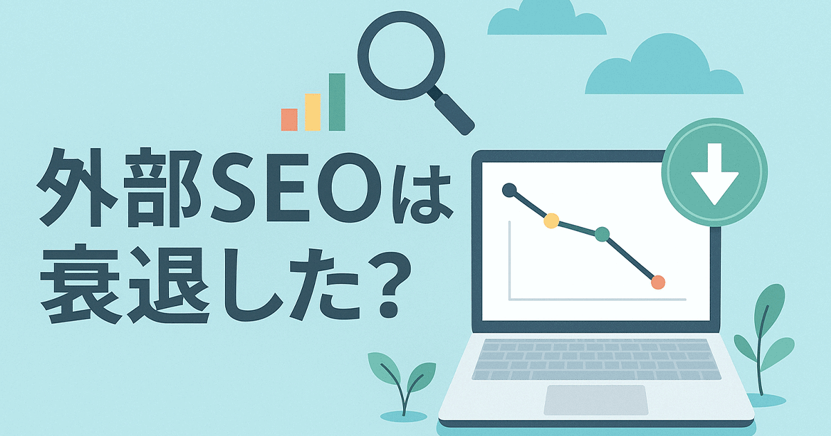 外部SEOは衰退した？