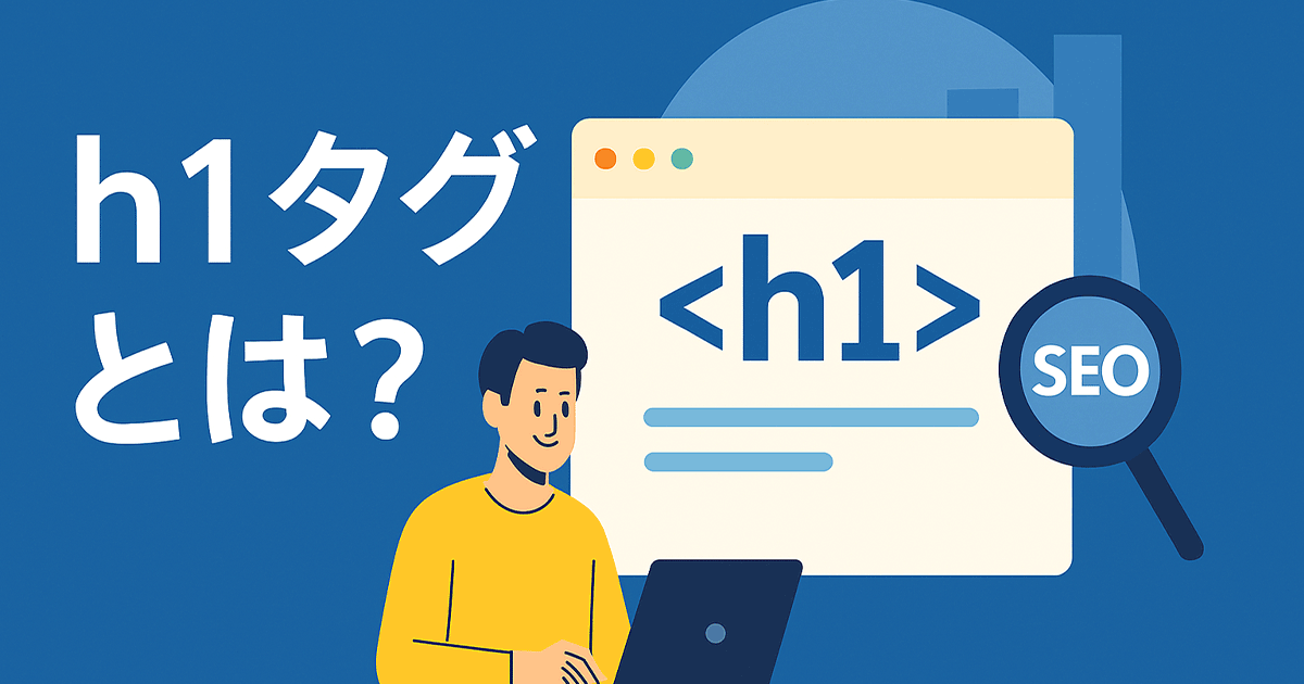h1タグとは？
