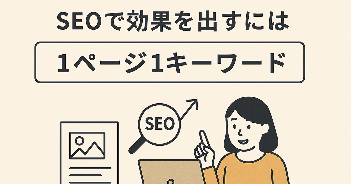 SEOで効果を出すには1ページ1キーワード