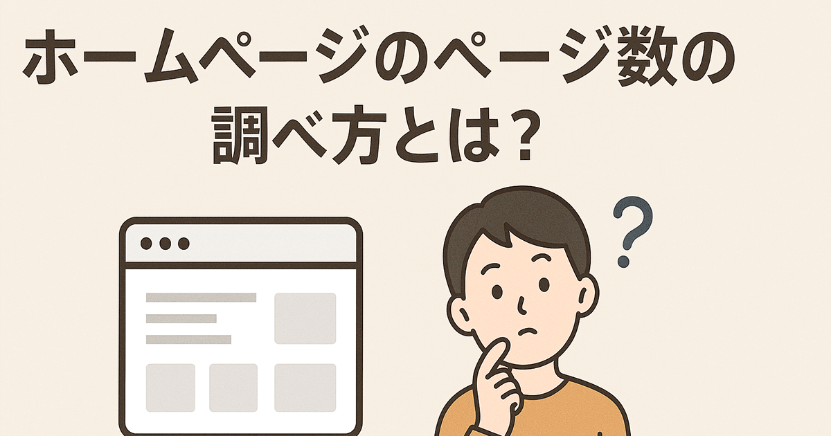 ホームページのページ数の調べ方とは？