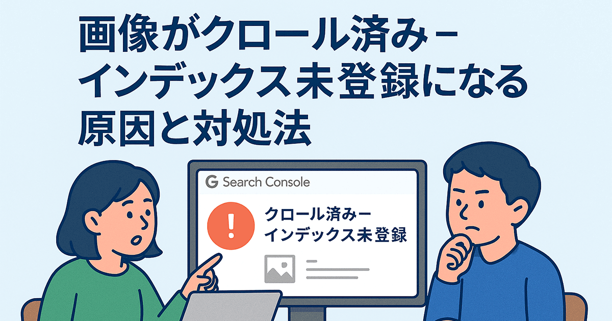 画像がクロール済み - インデックス未登録になる原因と対処法