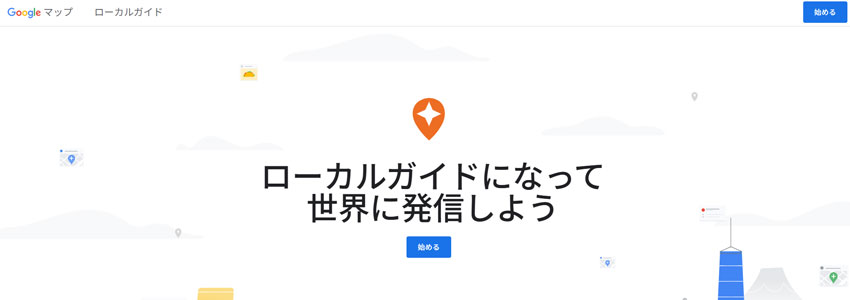 Googleローカルガイド公式サイトの画像