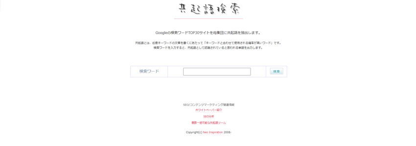 共起語検索ツールの画像