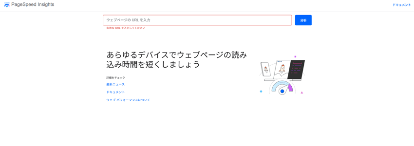 PageSpeed Insightsサイトの画像