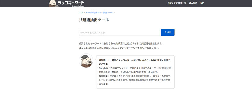 ラッコキーワードの共起語調査ツールの画像