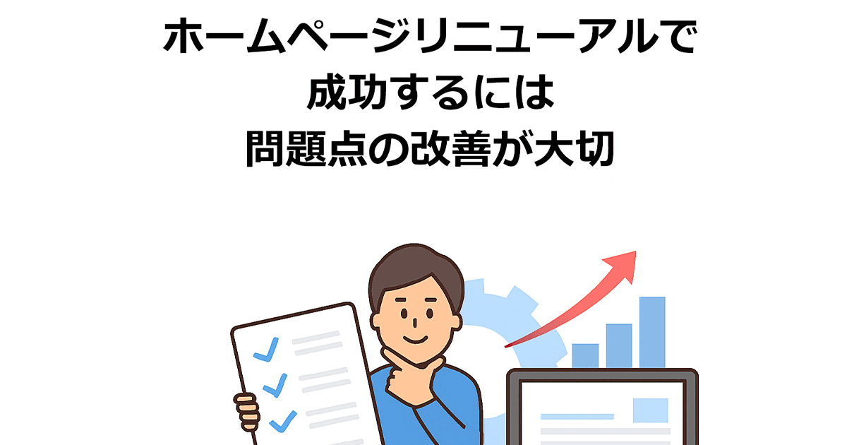 ホームページリニューアルで成功するには問題点の改善が大切