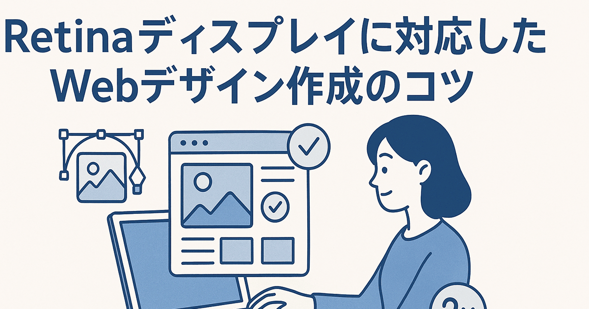 Retinaディスプレイに対応したWebデザイン作成のコツ