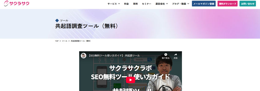 サクラサクラボの共起語調査ツール（無料）の紹介ページの画像