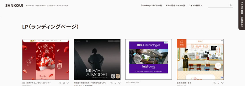 SANKOU!（ランディングページ）サイトの画像