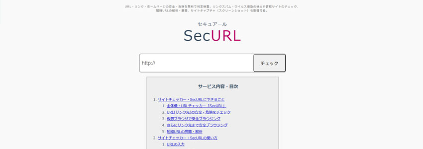 SecURLサイトの画像