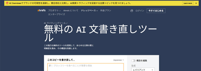 Ahrefs AI文書き直しツールページの画像