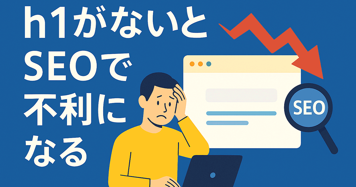 h1がないとSEOで不利になる