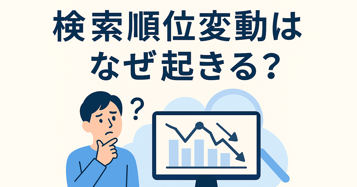 SEOの検索順位変動はなぜ起きる？