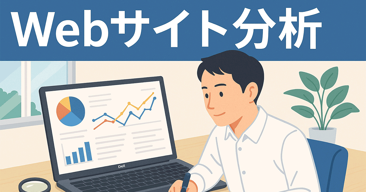Webサイト分析とは