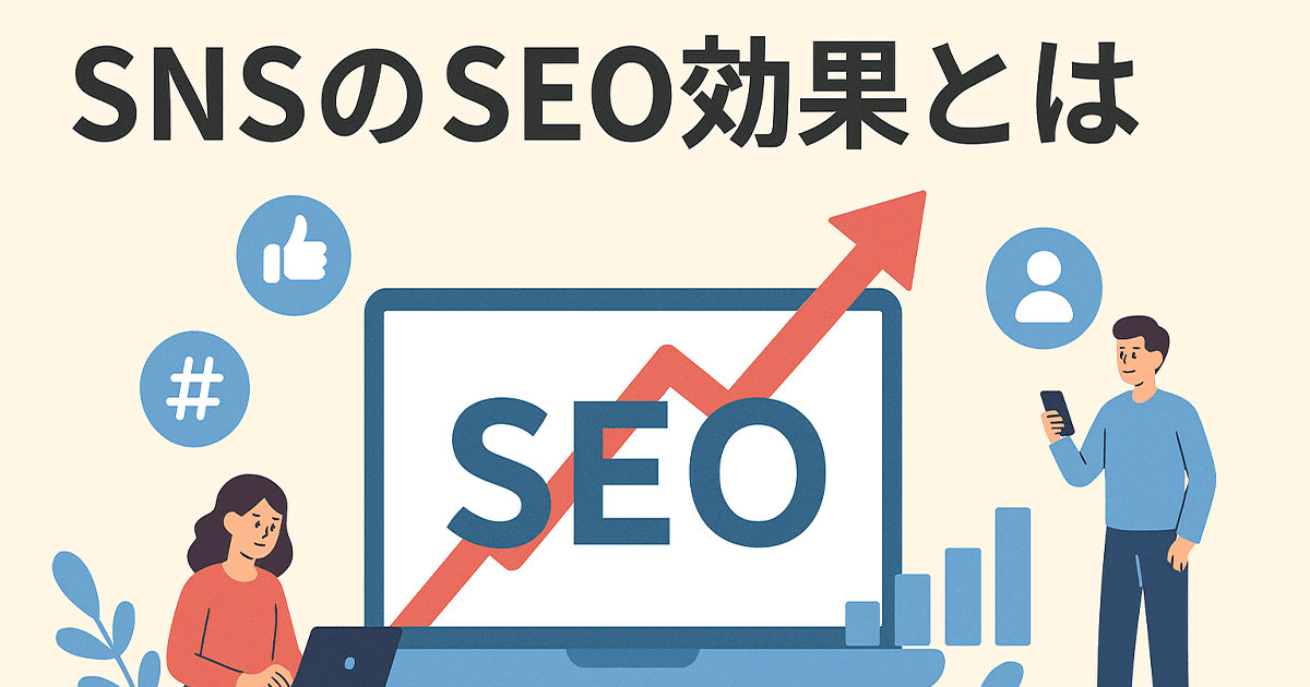 SNSのSEO効果とは？