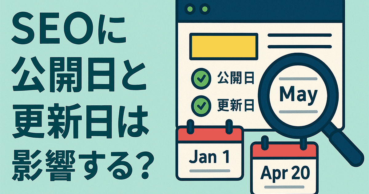 SEOに公開日と更新日は影響する？