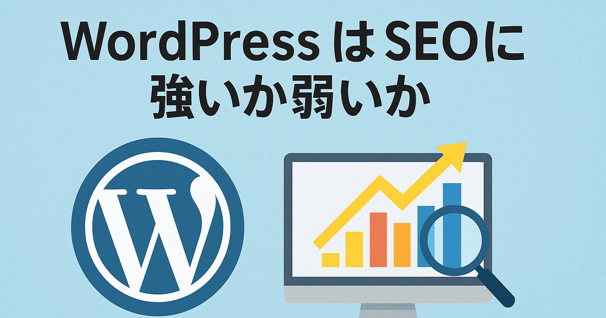 WordPressはSEOに強いか弱いか