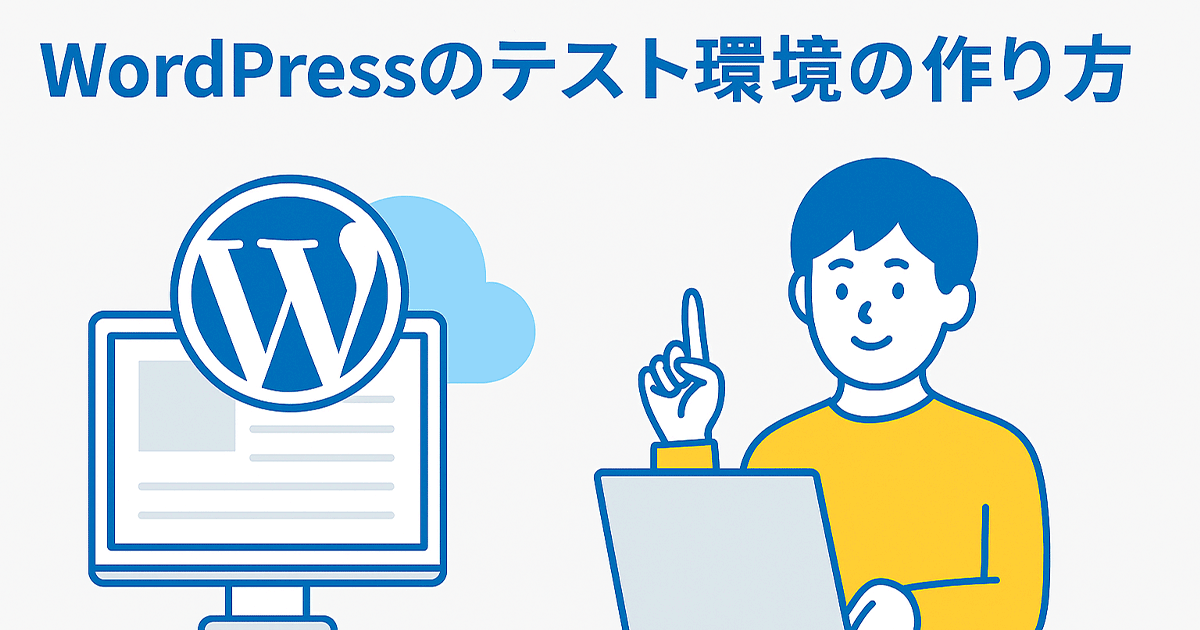 WordPressのテスト環境の作り方