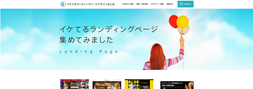 イケてるランディングページデザインまとめサイトの画像