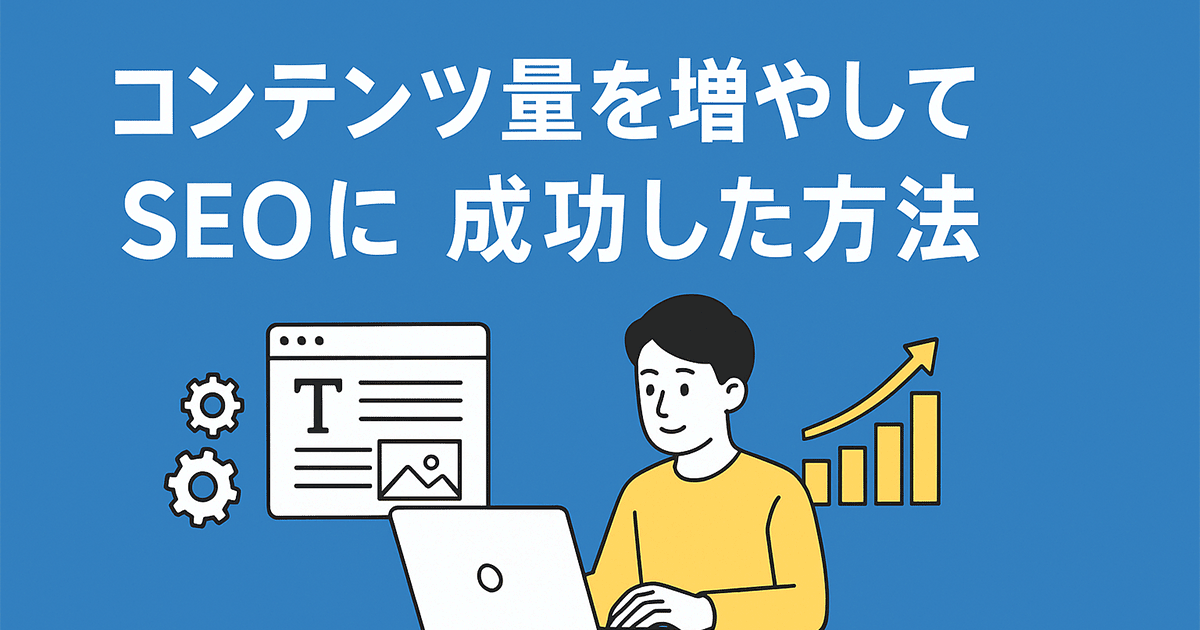 コンテンツ量を増やしてSEOに成功した方法
